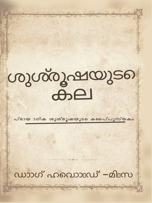 cover image of ശുശ്രൂഷയുടെ കല